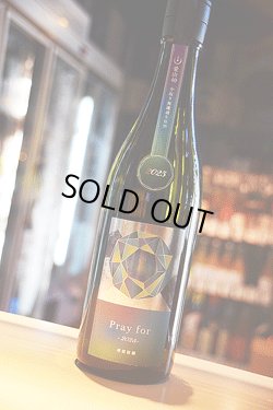 画像1: 寒菊　愛山40 Pray for -2025-　中取り　無濾過生原酒　　720ml