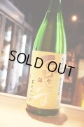 屋守　雄町　純米吟醸　無調整生　1,8L