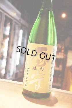 画像1: 屋守　雄町　純米吟醸　無調整生　1,8L