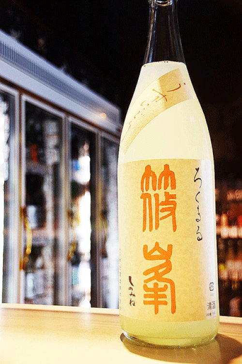 他の写真2: 裏篠峯 ろくまる 純米吟醸無濾過生原酒うすにごり 八反35号 1.8L