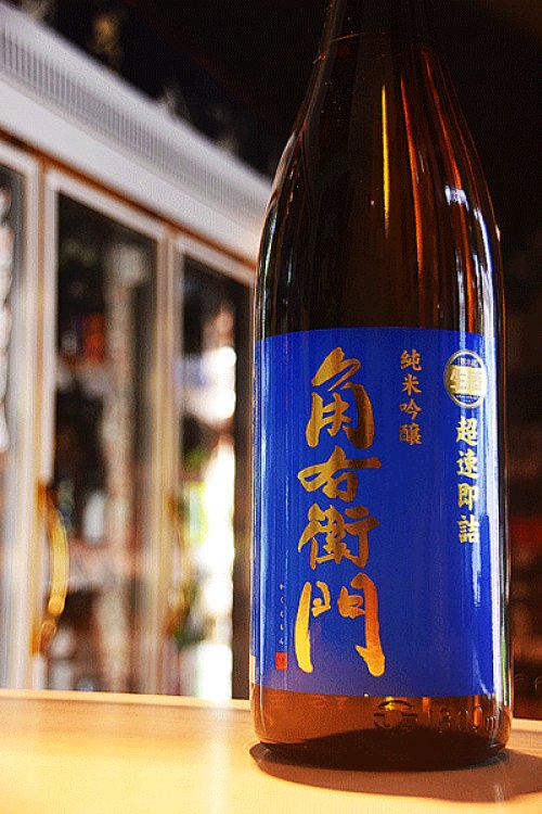 他の写真1: 角右衛門　超速即詰　純米吟醸生原酒 ミッドナイトブルー1.8L