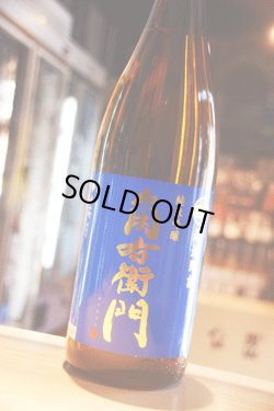 画像1: 角右衛門　超速即詰　純米吟醸生原酒 ミッドナイトブルー1.8L