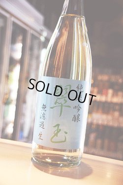 画像1: 翠玉　純米吟醸　無濾過生酒　1.8L