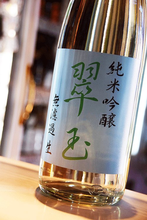 他の写真1: 翠玉　純米吟醸　無濾過生酒　1.8L