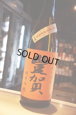 画像1: 豊賀　天女のしずく　中取り純米吟醸　無濾過生原酒  1.8L