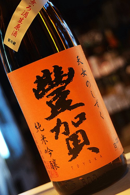 他の写真1: 豊賀　天女のしずく　中取り純米吟醸　無濾過生原酒  1.8L