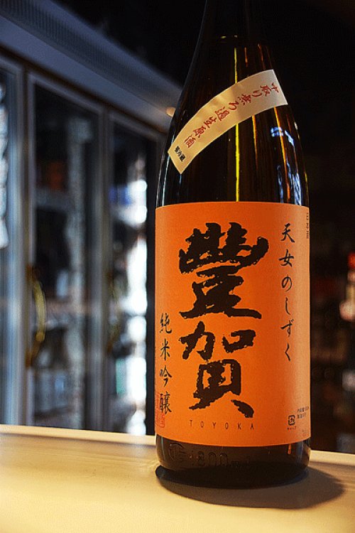 他の写真2: 豊賀　天女のしずく　中取り純米吟醸　無濾過生原酒  1.8L
