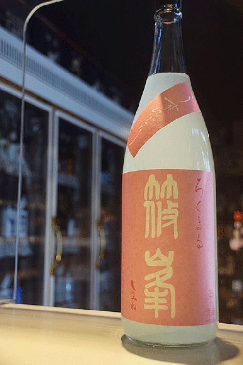 他の写真2: 裏篠峯 ろくまる 純米吟醸うすにごり生原酒　 赤磐雄町　1.8L