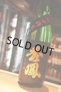 秀鳳　純米大吟醸　 無濾過生原酒　山田錦47%　1,8L