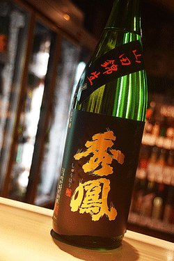 画像1: 秀鳳　純米大吟醸　 無濾過生原酒　山田錦47%　1,8L