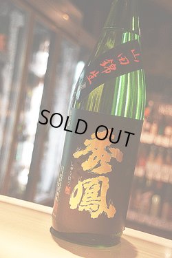画像1: 秀鳳　純米大吟醸　 無濾過生原酒　山田錦47%　1,8L