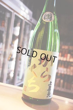 画像1: 上喜元　からくち　特別純米　ぷらす12　生　1,8L