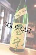 屋守  限定直汲み 純米吟醸無調整生 八反錦(限定緑ヤモリ） 1.8L