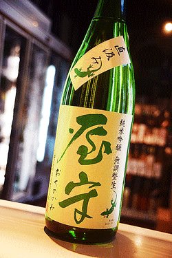 画像1: 屋守  限定直汲み 純米吟醸無調整生 八反錦(限定緑ヤモリ） 1.8L