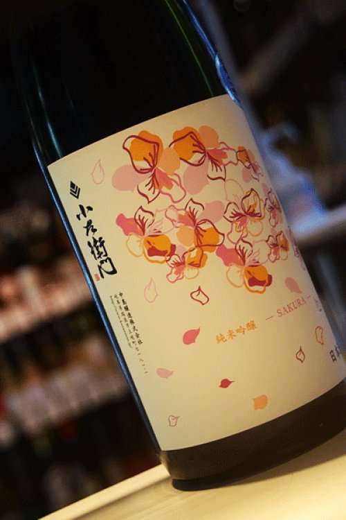 他の写真2: 小左衛門　純米吟醸　おりがらみ生酒　桜ラベル　1,8L
