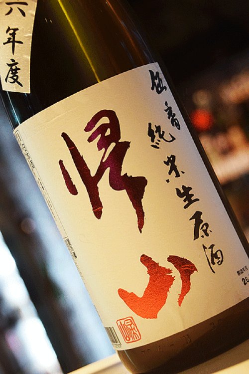 他の写真1: 帰山　伍番　純米おりがらみ生　1,8L