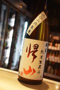 帰山　伍番　純米おりがらみ生　1,8L
