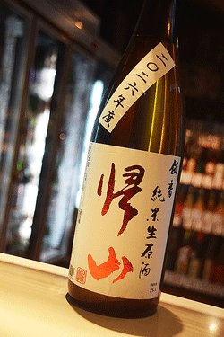 画像1: 帰山　伍番　純米おりがらみ生　1,8L