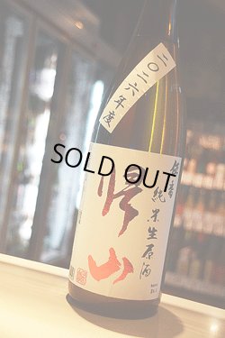 画像1: 帰山　伍番　純米おりがらみ生　1,8L