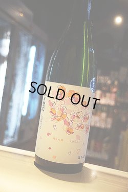 画像1: 小左衛門　純米吟醸　おりがらみ生酒　桜ラベル　1,8L