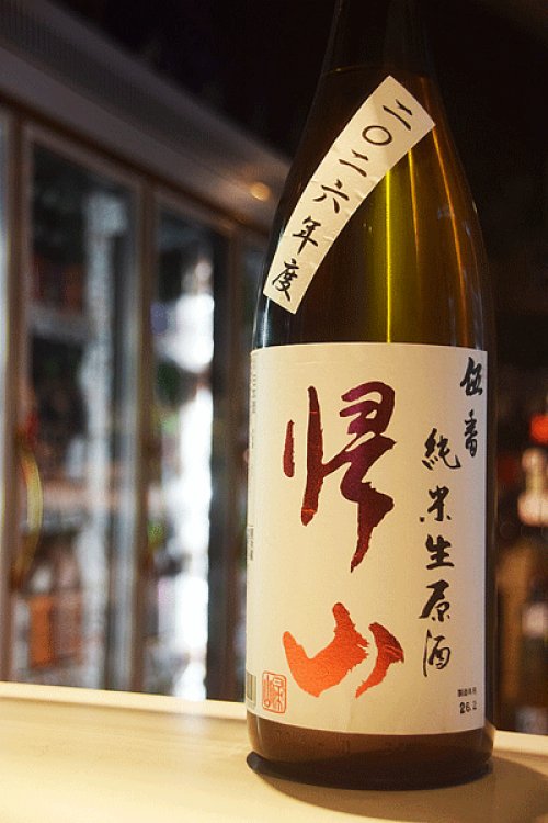 他の写真2: 帰山　伍番　純米おりがらみ生　1,8L