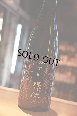 画像1: 作　愛山　　純米吟醸　750ml