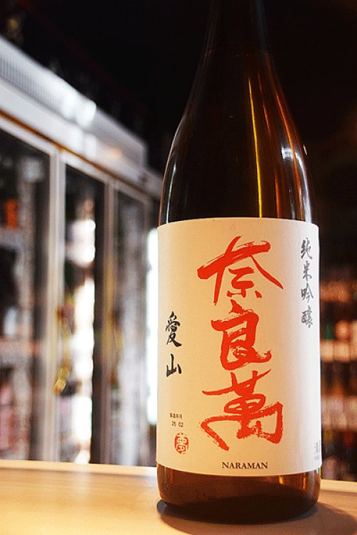 他の写真2: 奈良萬　愛山　純米吟醸　火入　1,8L