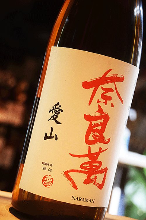 他の写真1: 奈良萬　愛山　純米吟醸　火入　1,8L