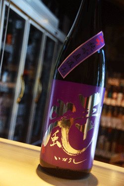 画像1: 五十嵐　雄町　純米吟醸　無濾過生原酒　直汲み　1,8L