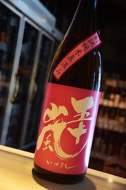 画像1: 五十嵐　別誂　純米直汲み生　1,8L