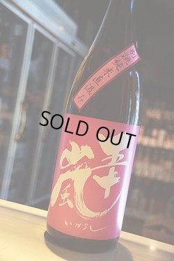 画像1: 五十嵐　別誂　純米直汲み生　1,8L