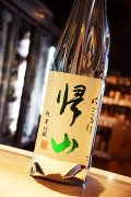 帰山　参番　純米吟醸　活性にごり　生酒