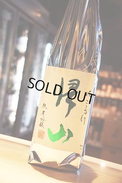 画像1: 帰山　参番　純米吟醸　活性にごり　生酒
