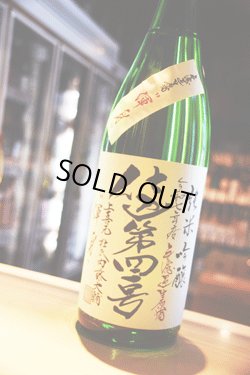 画像1: 上喜元 渾身 仕込第41号 純米吟醸 無濾過生原酒1.8L