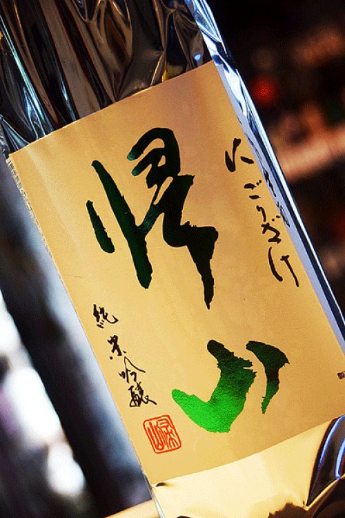 他の写真1: 帰山　参番　純米吟醸　活性にごり　生酒