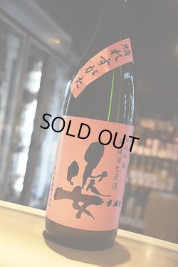 画像1: 姿　晴れすがた　純米吟醸　無濾過生原酒　1.8L