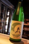 月山　特別純米おりがらみ　無濾過生原酒　1,8L