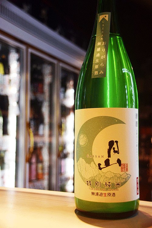 他の写真2: 月山　特別純米おりがらみ　無濾過生原酒　1,8L