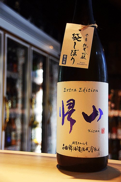 他の写真2: 帰山　袋しぼり　Extra Edition 参番　純米吟醸生　1,8L