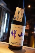 帰山　袋しぼり　Extra Edition 参番　純米吟醸生　1,8L
