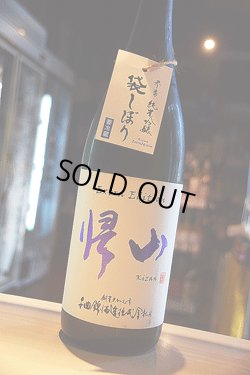画像1: 帰山　袋しぼり　Extra Edition 参番　純米吟醸生　1,8L