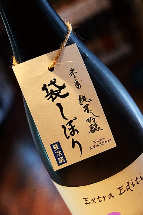 他の写真1: 帰山　袋しぼり　Extra Edition 参番　純米吟醸生　1,8L