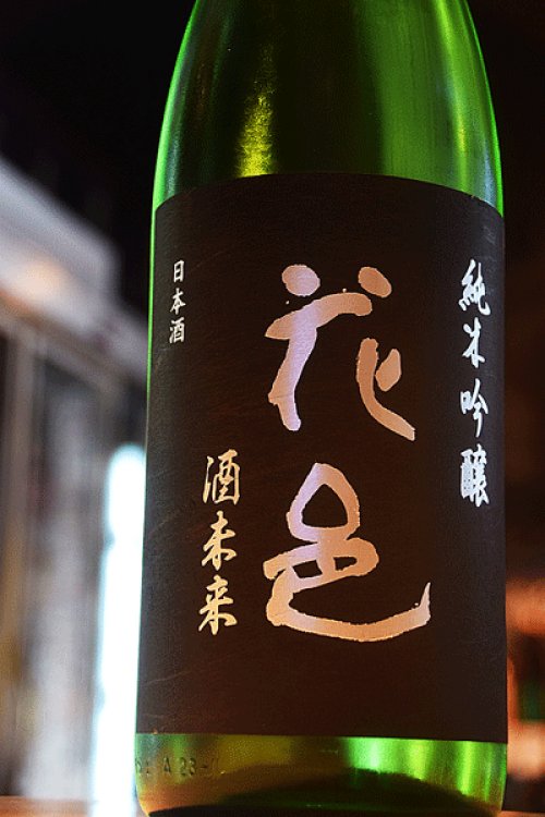 他の写真1: 花邑　酒未来　純米吟醸　1,8L