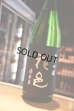 画像1: 花邑　酒未来　純米吟醸　1,8L