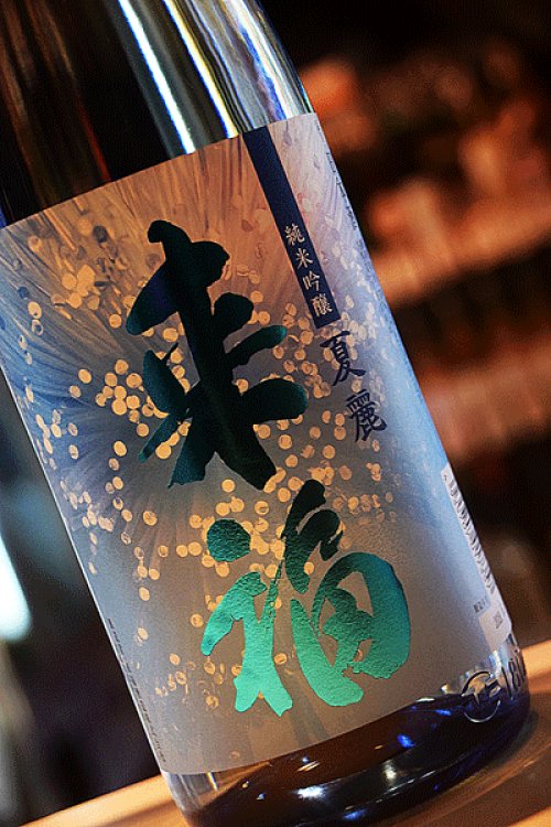 他の写真1: 来福　夏麗　純米吟醸酒　  1.8L