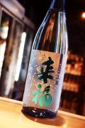 来福　夏麗　純米吟醸酒　  1.8L