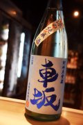 車坂 涼の純米酒 1,8L