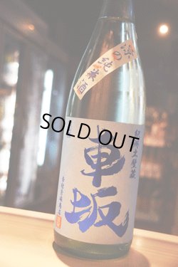 画像1: 車坂 涼の純米酒 1,8L