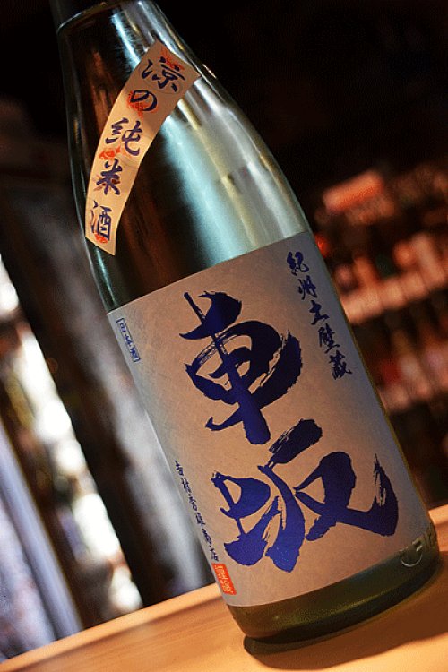 他の写真1: 車坂 涼の純米酒 1,8L