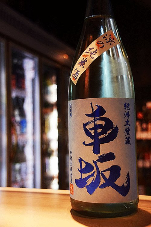 他の写真2: 車坂 涼の純米酒 1,8L